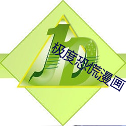 极度恐慌漫画