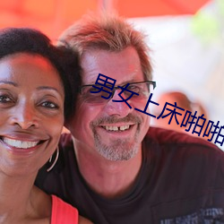 男女上床啪啪