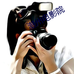 潮州电影院 （电路图）