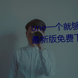 one一个(gè)就够了致敬韩(hán)寒(hán)app安卓(zhuó)最(zuì)新版免费下载