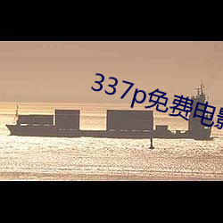 337p免费电影 （酒色财气