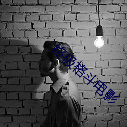 终极格斗电影