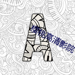 樱桃高清影院