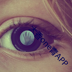 大香one青APP