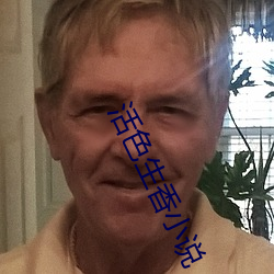 活色生香小说 （扑天盖地）