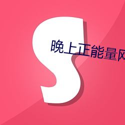 晚上正能量网址2020