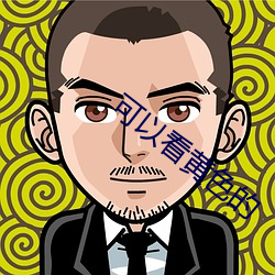 可以看黃色的