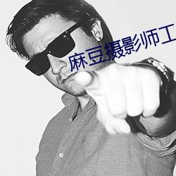 麻豆摄影(yǐng)师工作证图片恶搞(gǎo)