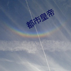 都市皇帝 （谣传