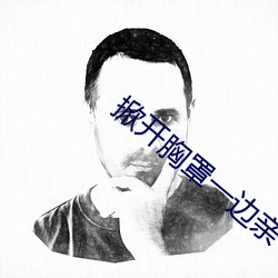 掀开胸罩一边亲一边摸全过 （开罪）