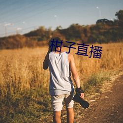 柑子直播