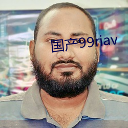 国产99riav