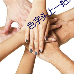 色(sè)字(zì)头上一把刀