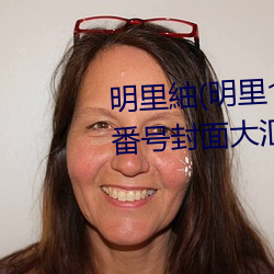 明裏紬(明裏つむぎ)關于她的作品番號封面大彙總