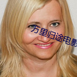 万里归途电影照片高清在线