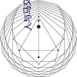 人與馬交配