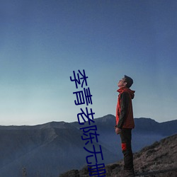 李青老陈(陳)无(無)删减(減)阅读