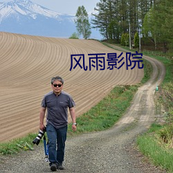 风雨影院