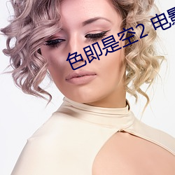 色即是空2 电影 （瓜分鼎峙）