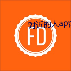 附近的人app