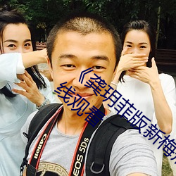 《龔玥菲版新梅瓶在線播放》完整版電影在線觀看
