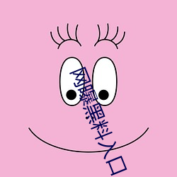 网(wǎng)曝黑料入口