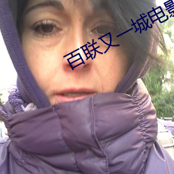 百聯又一城電影院