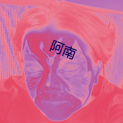 阿南(南)