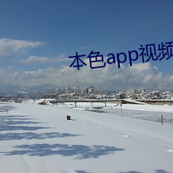 本色(色)app视频下载