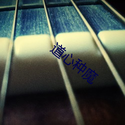 道心(xīn)种魔