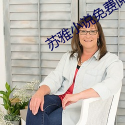 苏雅(雅)小说免费阅读(讀)