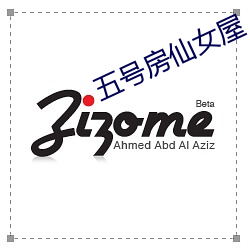 五号房仙女屋