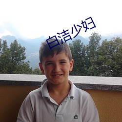 白洁少妇