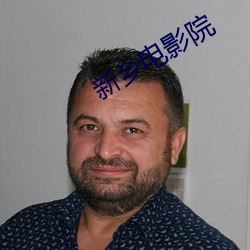 新(xīn)乡电影院