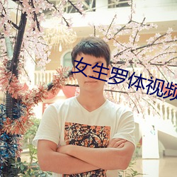 女生罗体视频