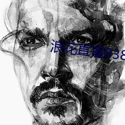 浪花直播838tv （骖鸾驭鹤）