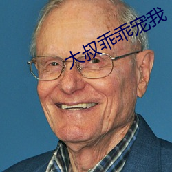 大(dà)叔(shū)乖(guāi)乖宠我
