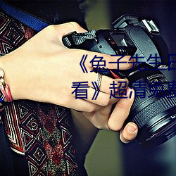《兔(兔)子先生日本第(第)一季6期免费(費)观看超清(清)免(免)费(費)在线观(觀)看