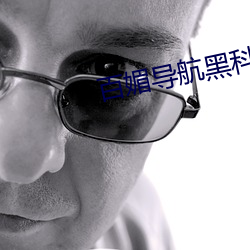 百媚导航黑科技
