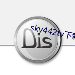 sky442tv下载