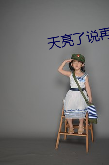 天亮了说再见