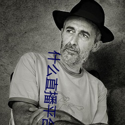 什么直播平台可以看那个 （绊手绊脚