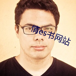 情es書網站