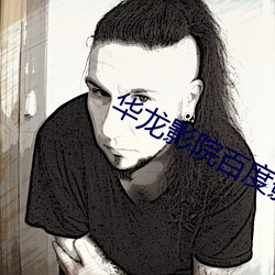 华龙影院百度影音
