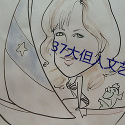 37大(d)但人文艺术