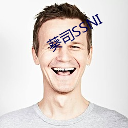 葵司SSNI （所向无前）