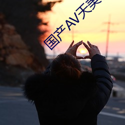 国产(chǎn)AV天美传媒TMO156