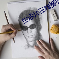 生活片在線播放