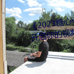 《2023糖心vlog在(zài)线(xiàn)入口进(jìn)入》:开启你的视频(pín)创作(zuò)之旅!