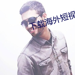 下载海外短视频